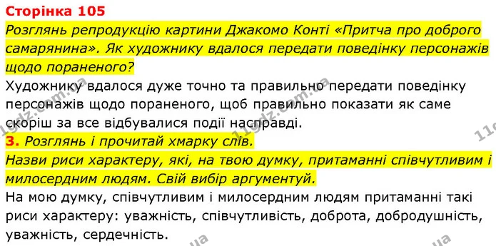 3. Розглянь і прочитай хмарку слів. — ГДЗ Етика 6 клас Давидюк