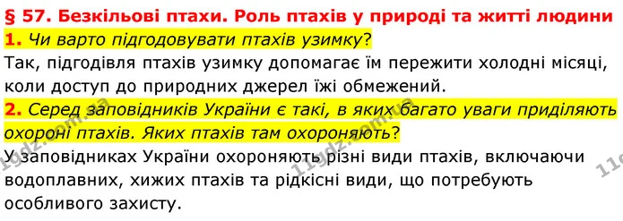 1. Чи варто підгодовувати птахів узимку? — ГДЗ Біологія 7 клас Балан