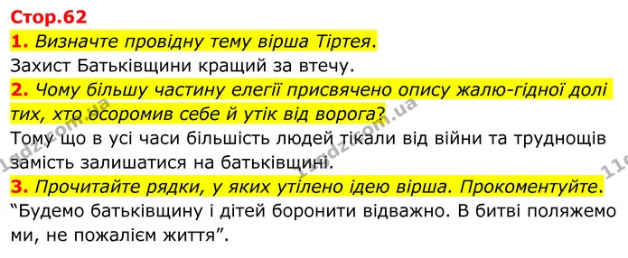 1. Визначте провідну тему вірша Тіртея. — ГДЗ Зарубіжна література 8 клас Ніколенко