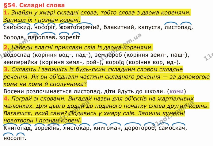 1. Знайди у хмарі складні слова, тобто слова з двома коренями. Запиши їх і познач корені. — ГДЗ Українська мова та читання 4 клас Остапенко 1 ч.