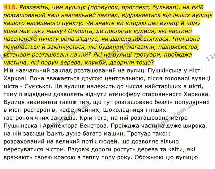 416. Розкажіть, чим вулиця (провулок, проспект, бульвар), на якій розташований ваш навчальний заклад, відрізняється від інших вулиць — ГДЗ Українська мова 8 клас Заболотний 2021