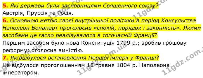 5. Які держави були засновницями Священного союзу? — ГДЗ Всесвітня історія 9 клас Гісем