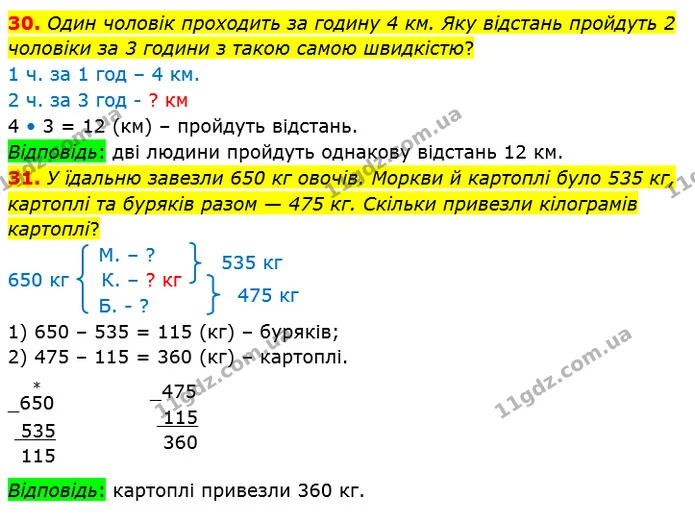 30. Один чоловік проходить за годину 4 км. Яку відстань пройдуть 2 чоловіки за 3 години з такою самою швидкістю? — ГДЗ Математика 4 клас Лишенко 1-2 ч.