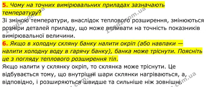 5. Чому на точних вимірювальних приладах зазначають температуру? — ГДЗ Фізика 8 клас Бар'яхтар