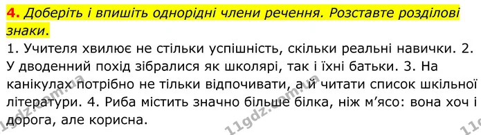 4. Доберіть і впишіть однорідні члени речення. Розставте розділові знаки. — ГДЗ Українська мова 8 клас Авраменко