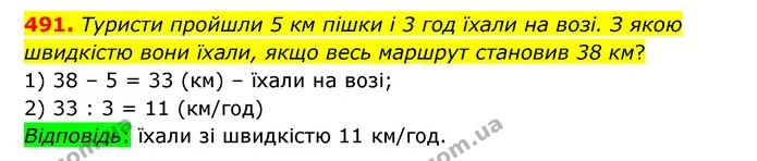 491. Туристи пройшли 5 км пішки і 3 год їхали на возі. З якою швидкістю вони їхали, якщо весь маршрут становив 38 км? — ГДЗ Математика 5 клас Бевз