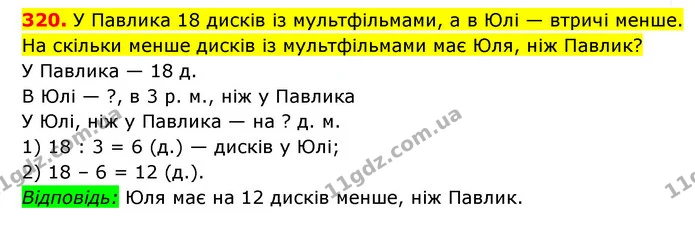 320. У Павлика 18 дисків із мультфільмами, а в Юлі — втричі менше. На скільки менше дисків із мультфільмами має Юля, ніж Павлик? — ГДЗ Математика 3 клас Будна 1-2 ч.