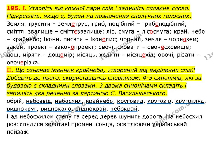 195. І. Утворіть від кожної пари слів і запишіть складне слово. Підкресліть, якщо є, букви на позначення сполучних голосних. — ГДЗ Українська мова 6 клас Заболотний 2023