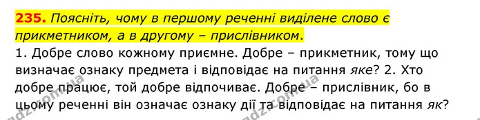 235. Поясніть, чому в першому реченні виділене слово є прикметником, а в другому – прислівником. — ГДЗ Українська мова 6 клас Заболотний 2023
