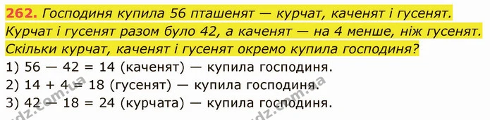 262. Господиня купила 56 пташенят — курчат, каченят і гусенят. Курчат і гусенят разом було 42, а каченят — на 4 менше, ніж гусенят — ГДЗ Математика 5 клас Кравчук