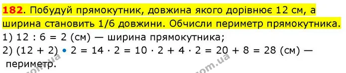 182. Побудуй прямокутник, довжина якого дорівнює 12 см, а ширина становить 1/6 довжини. Обчисли периметр прямокутника. — ГДЗ Математика 3 клас Козак 1-2 ч.