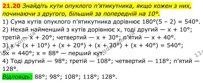 21.20 Знайдіть кути опуклого п’ятикутника, якщо кожен з них, починаючи з другого, більший за попередній на 10°. — ГДЗ Геометрія 8 клас Істер