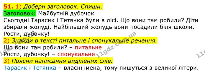 51. 1) Добери заголовок. Спиши. — ГДЗ Українська мова та читання 3 клас Коваленко (1 частина)