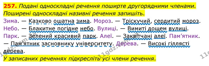 257. Подані односкладні речення поширте другорядними членами. Поширені односкладні називні речення запишіть. — ГДЗ Українська мова 8 клас Глазова О.П. 2021