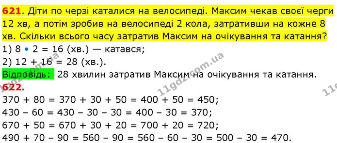 621. Діти по черзі каталися на велосипеді. Максим чекав своєї черги 12 хв, а потім зробив на велосипеді 2 кола, затративши на кожне 8 — ГДЗ Математика 3 клас Козак 1-2 ч.