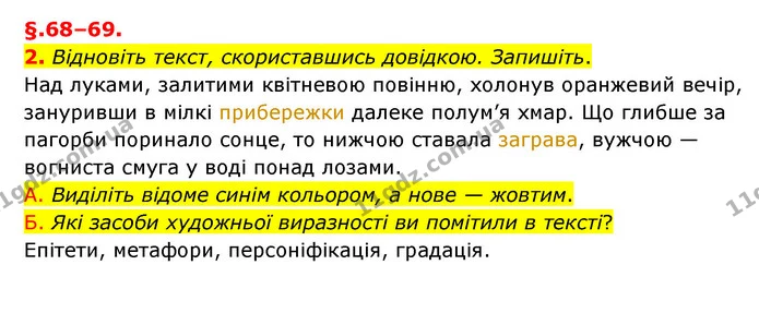 2. Відновіть текст, скориставшись довідкою. Запишіть. — ГДЗ Українська мова 6 клас Авраменко