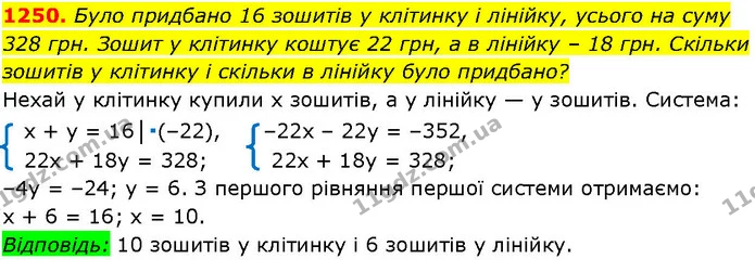 1250. Було придбано 16 зошитів у клітинку і лінійку, усього на суму 328 грн. Зошит у клітинку коштує 22 грн, а в лінійку – 18 грн — ГДЗ Алгебра 7 клас Істер 2024