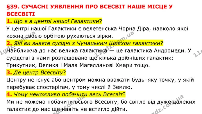 1. Що є в центрі нашої Галактики? — ГДЗ Пізнаємо природу 6 клас Мідак