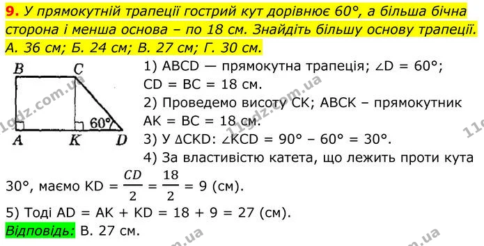 9. У прямокутній трапеції гострий кут дорівнює 60°, а більша бічна сторона і менша основа – по 18 см. Знайдіть більшу основу трапеції. — ГДЗ Геометрія 8 клас Істер