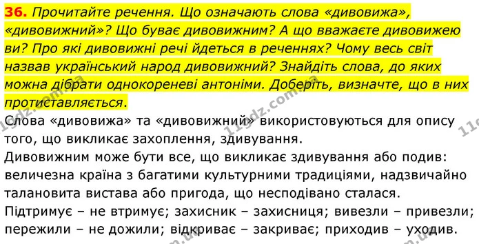 36. Прочитайте речення. Що означають слова «дивовижа», «дивовижний»? Що буває дивовижним? А що вважаєте дивовижею ви? Про які дивовижні — ГДЗ Українська мова 6 клас Голуб 2023