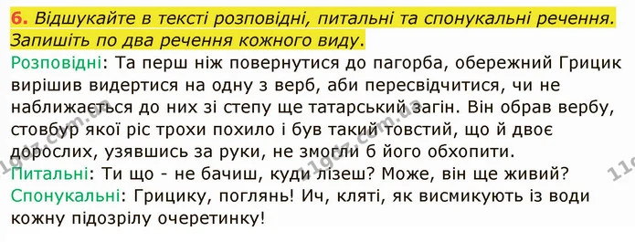 6. Відшукайте в тексті розповідні, питальні та спонукальні речення. Запишіть по два речення кожного виду. — ГДЗ Українська мова та читання 4 клас Остапенко 1 ч.