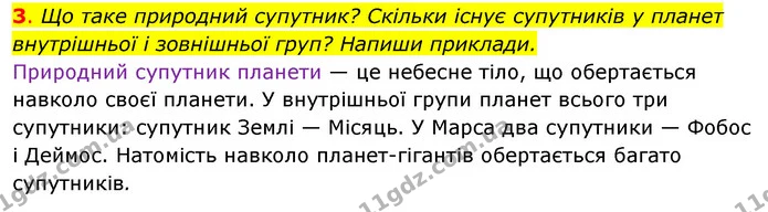 3. Що таке природний супутник? Скільки існує супутників у планет внутрішньої і зовнішньої груп? Напиши приклади. — ГДЗ Робочий зошит Я досліджую світ 4 клас Грущинська