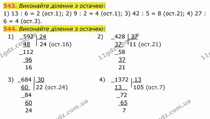 543. Виконайте ділення з остачею: — ГДЗ Математика 5 клас Мерзляк