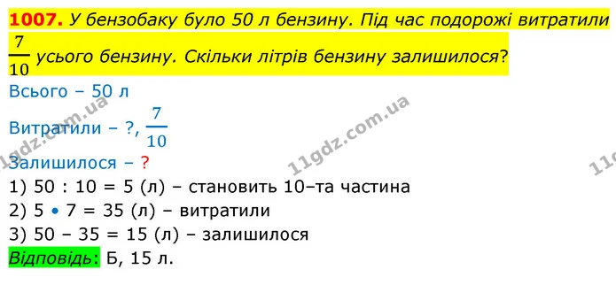 1007. У бензобаку було 50 л бензину. Пiд час подорожi витратили 710 усього бензину. Скiльки лiтрiв бензину залишилося? — ГДЗ Математика 5 клас Бевз