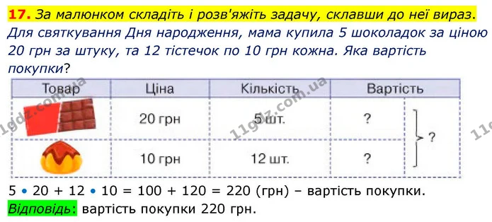 17. За малюнком складіть і розв'яжіть задачу, склавши до неї вираз. — ГДЗ Математика 4 клас Логачевська 1 та 2 частини