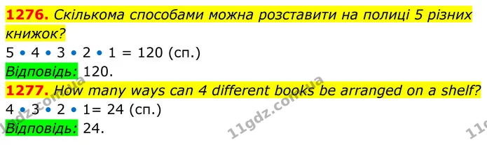 1276. Скількома способами можна розставити на полиці 5 різних книжок? — ГДЗ Алгебра 7 клас Бевз