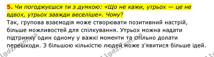 5. Чи погоджуєшся ти з думкою: «Що не кажи, утрьох — це не вдвох, утрьох завжди веселіше». Чому? — ГДЗ Українська література 6 клас Коваленко 2023