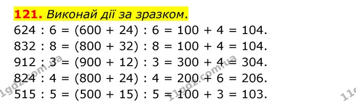 121. Виконай дії за зразком. — ГДЗ Математика 4 клас Бевз 1 та 2 частини
