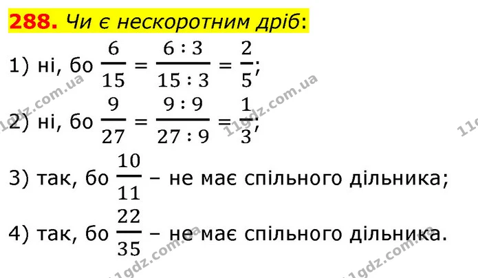 288. Чи є нескоротним дріб: — ГДЗ Математика 6 клас Тарасенкова 2023 1-2 ч.