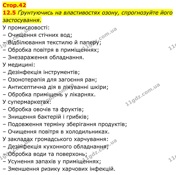 12.5 Ґрунтуючись на властивостях озону, спрогнозуйте його застосування. — ГДЗ Робочий зошит Хімія 8 клас Григорович
