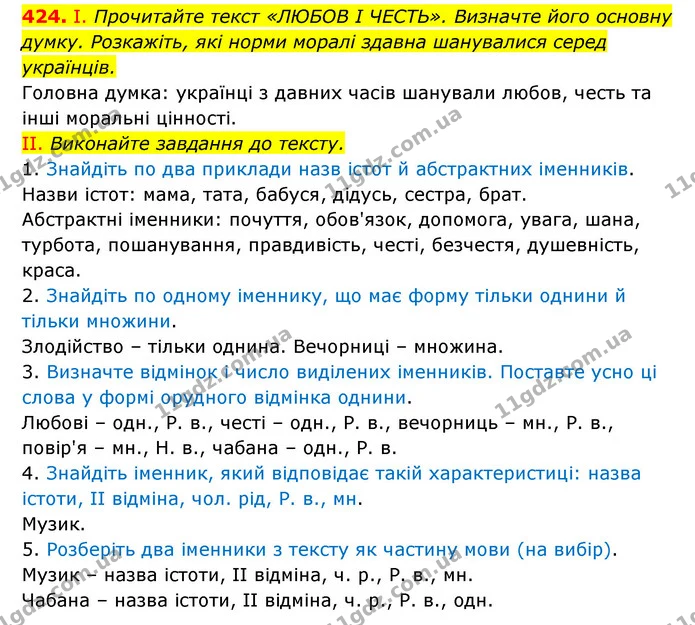 424. І. Прочитайте текст «ЛЮБОВ І ЧЕСТЬ». Визначте його основну думку. Розкажіть, які норми моралі здавна шанувалися серед українців. — ГДЗ Українська мова 6 клас Заболотний 2023