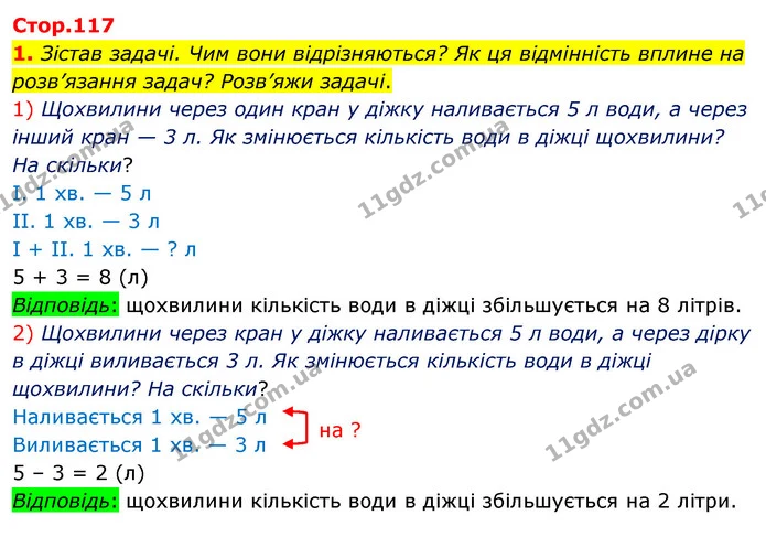 1. Зістав задачі. Чим вони відрізняються? Як ця відмінність вплине на розв’язання задач? Розв’яжи задачі. — ГДЗ Математика 3 клас Скворцова 1-2 ч.
