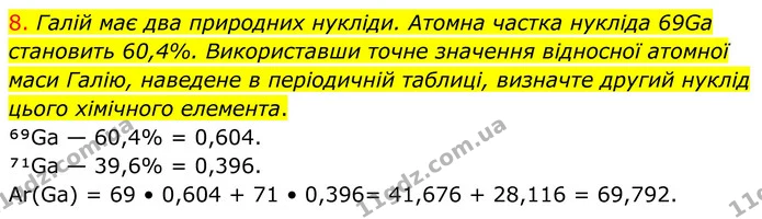 8. Галій має два природних нукліди. Атомна частка нукліда 69Ga становить 60,4%. Використавши точне значення відносної атомної маси — ГДЗ Хімія 8 клас Попель