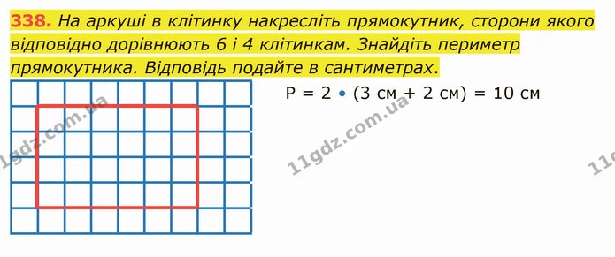 338. На аркуші в клітинку накресліть прямокутник, сторони якого відповідно дорівнюють 6 і 4 клітинкам. Знайдіть периметр прямокутника — ГДЗ Математика 5 клас Тарасенкова 2022