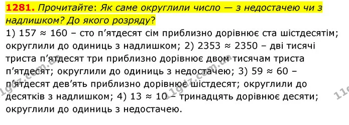 1281. Прочитайте: Як саме округлили число — з недостачею чи з надлишком? До якого розряду? — ГДЗ Математика 5 клас Тарасенкова 2022