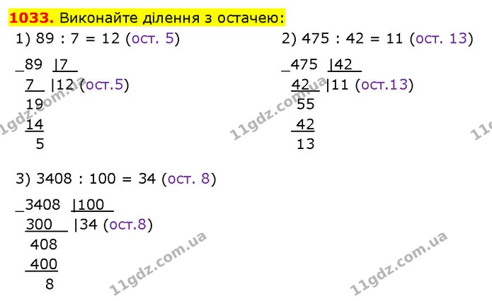 1033. Виконайте ділення з остачею: — ГДЗ Математика 5 клас Кравчук