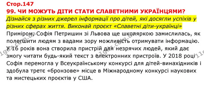 Стор. 147 — 1 — ГДЗ Я досліджую світ 3 клас Грущинська (1 частина) — ГДЗ Я досліджую світ 3 клас Грущинська (1 частина)