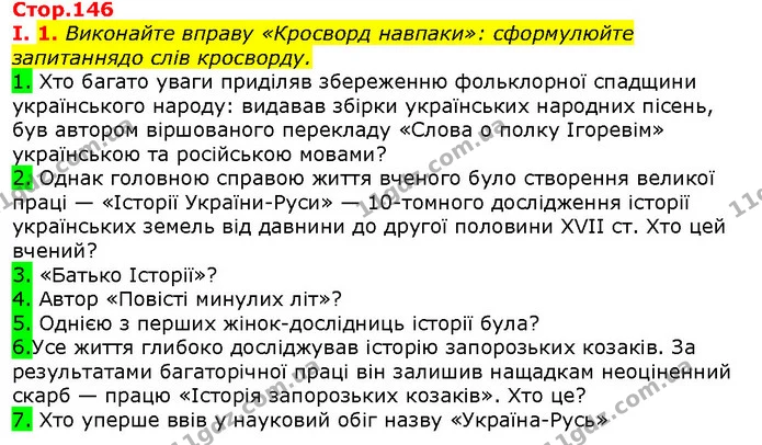 Стор. 146 — Стр.146 (1.1) — ГДЗ Вступ до історії 5 клас Щупак — ГДЗ Вступ до історії 5 клас Щупак