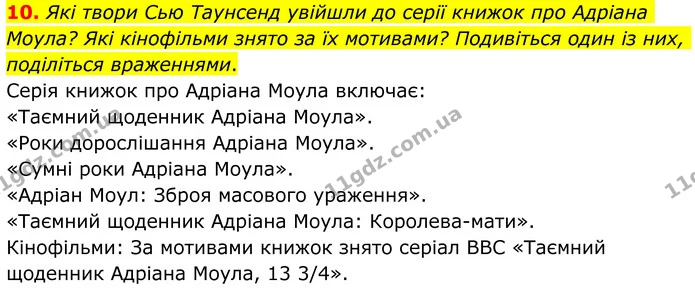 10. Які твори Сью Таунсенд увійшли до серії книжок про Адріана Моула? Які кінофільми знято за їх мотивами? Подивіться один із них — ГДЗ Зарубіжна література 8 клас Ніколенко