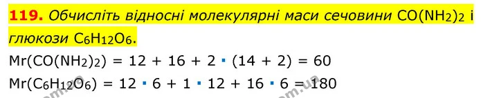 119. Обчисліть відносні молекулярні маси сечовини CO(NH2)2 і глюкози С6Н12О6. — ГДЗ Хімія 7 клас Попель 2020
