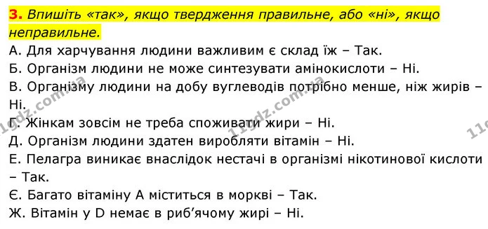 3. Впишіть «так», якщо твердження правильне, або «ні», якщо неправильне. — ГДЗ Робочий зошит Біологія 8 клас Задорожний