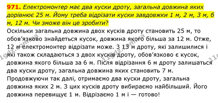 971. Електромонтер має два куски дроту, загальна довжина яких дорівнює 25 м. Йому треба відрізати куски завдовжки 1 м, 2 м, 3 м, б м — ГДЗ Математика 6 клас Мерзляк 2023 1-2 ч.