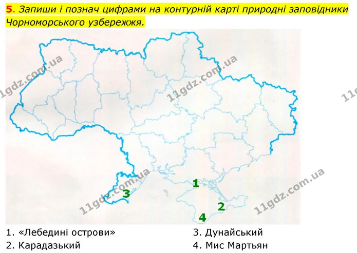 5. Запиши і познач цифрами на контурній карті природні заповідники — ГДЗ Робочий зошит Я досліджую світ 4 клас Гільберг