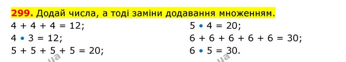 299. Додай числа, а тоді заміни додавання множенням. — ГДЗ Математика 3 клас Будна 1-2 ч.