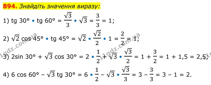 894. Знайдіть значення виразу: — ГДЗ Геометрія 8 клас Бурда