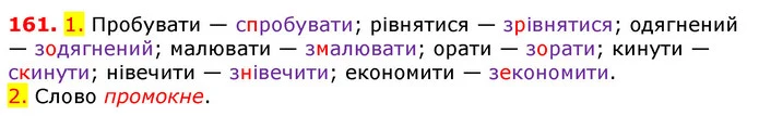 161. 1. Пробувати — спробувати; рівнятися — зрівнятися; одягнений — зодягнений; малювати — змалювати; орати — зорати; кинути — скинути — ГДЗ Українська мова 5 клас Єрмоленко 2018